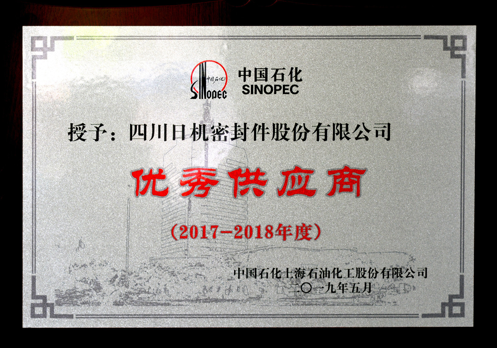 中石化上海石化2017-2018年度优秀供应商